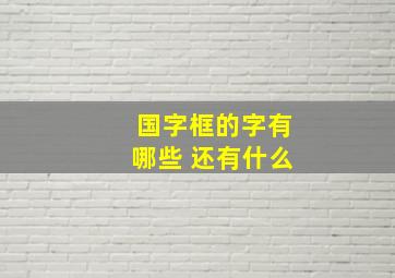 国字框的字有哪些 还有什么